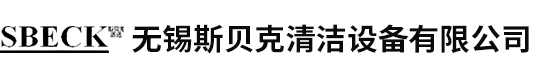 無(wú)錫斯貝克清潔設備有限公司